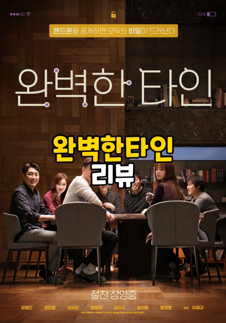  완벽한 타인 결말포함 줄거리 커플은 시청금지 왓챠 코미디영화 추천