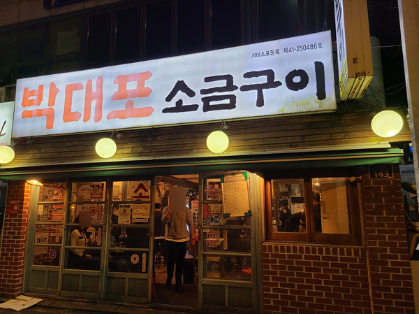  박대포 소금구이 , 동래 목살 맛있는 고깃집