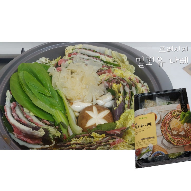  [간편식 밀키트] 프레시지 더큰 밀푀유 나베