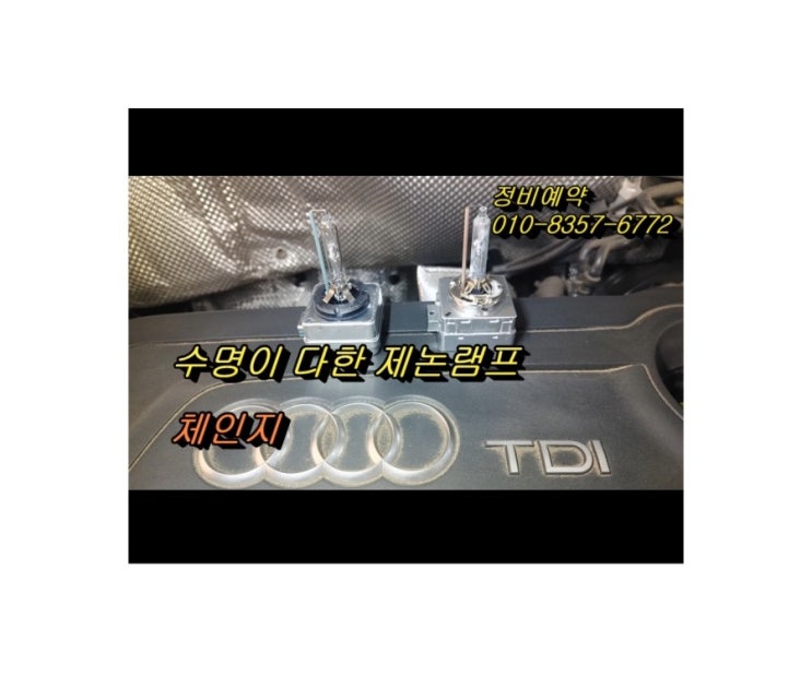  오늘은 AUDI Q3 헤드라이트점등불량 제논전구 교환합니다 (3년 이상된 차 밤길운전이 힘들다면 더밝은빛 제논램프를 추전드립니다!) , 부천아우디폭스바겐수입차정비/제논헤드라이트전구교환/하체부싱타이밍벨트교환전문점 K1모터스
