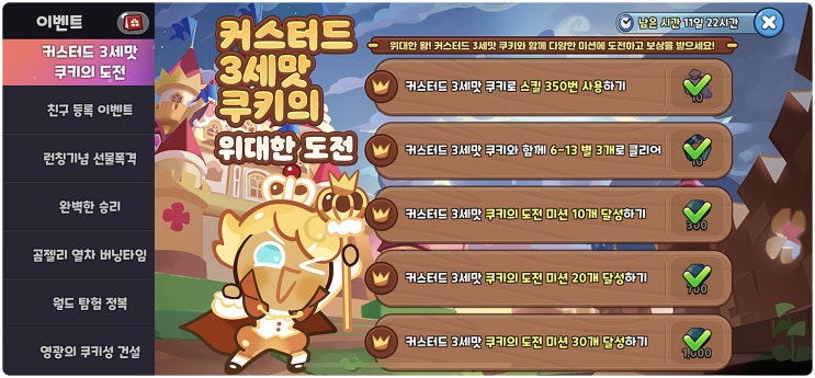 쿠키런 킹덤 커스터드 3세 퀘스트 팁! 쿠키런 킹덤 커스터드 3세 퀘스트 팁!