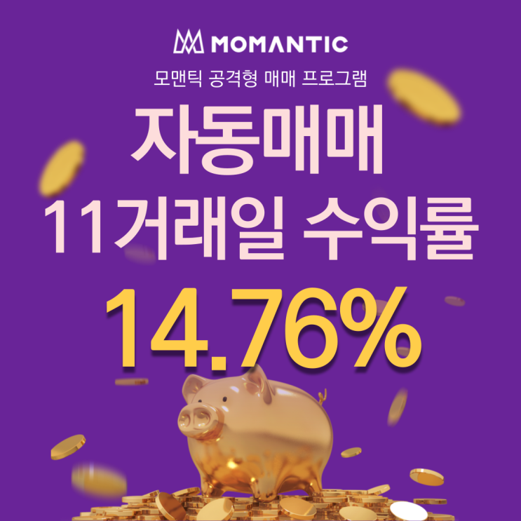  자동매매 11거래일 수익률 14.76% FX 주식프로그램 자동매매