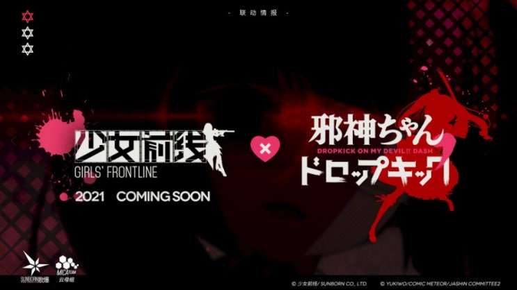  소녀전선 × 사신짱 드롭킥 콜라보 예정