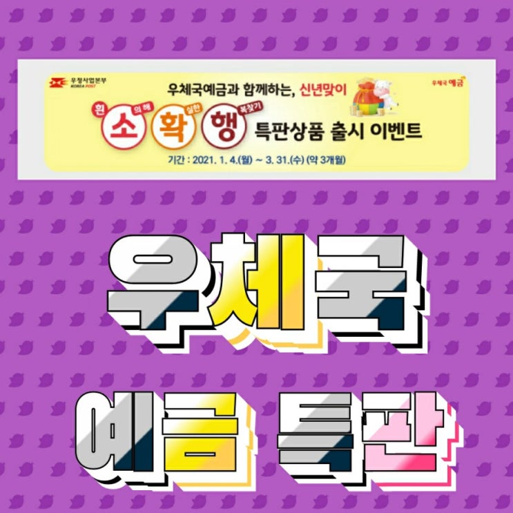  소확행 특판상품 출시 이벤트