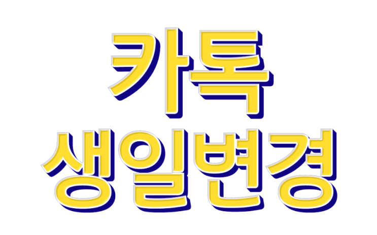  카톡 생일 안뜨게, 뜨게 변경 방법 간단하네!