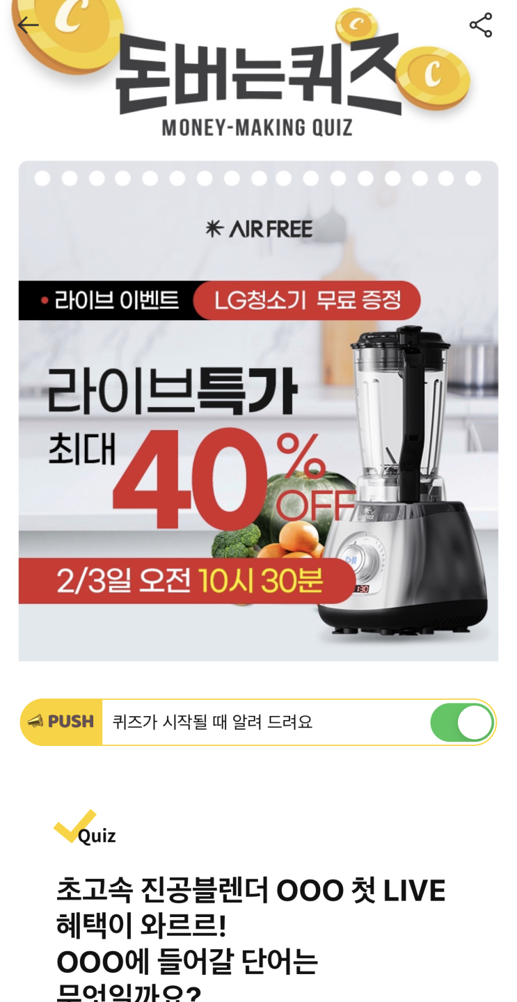 [캐시워크 돈버는퀴즈 정답] 초고속 진공블랜더 라이브