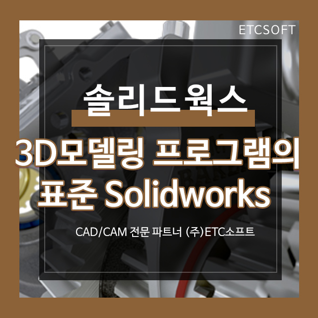 3D모델링 프로그램의 표준 솔리드웍스 Solidworks