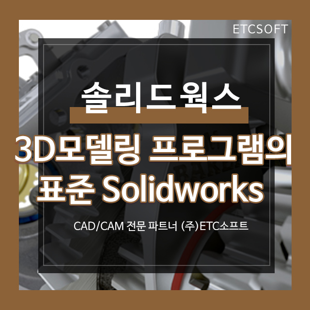  3D모델링 프로그램의 표준 솔리드웍스 Solidworks