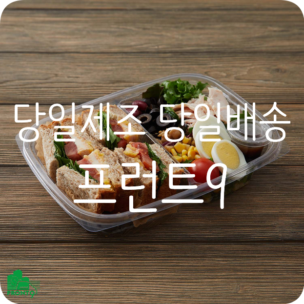  프런트9 으로 강남반찬배달 당일제조 당일배송으로 만나보세요