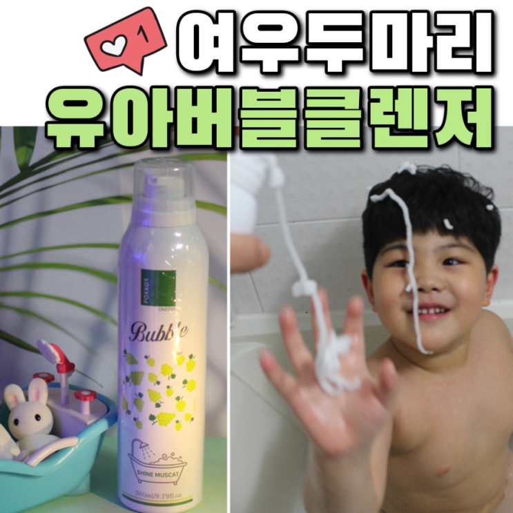  여우두마리 유아버블클렌저로 안전한 거품놀이 목욕해요