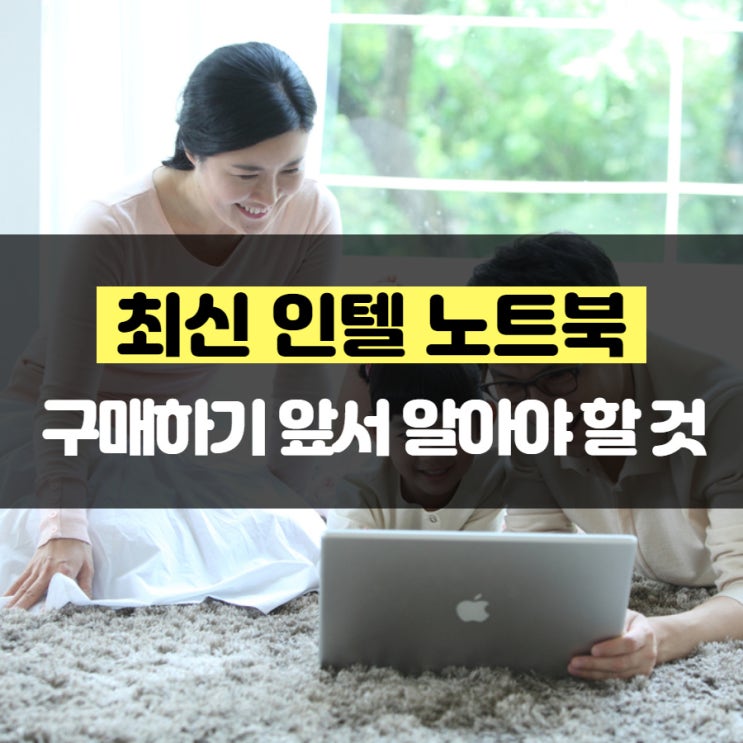 최신 인텔 노트북 구매하기 앞서 알아야 할 것