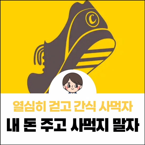  캐시워크 사용법 내 돈 안 주고 사 먹는 방법