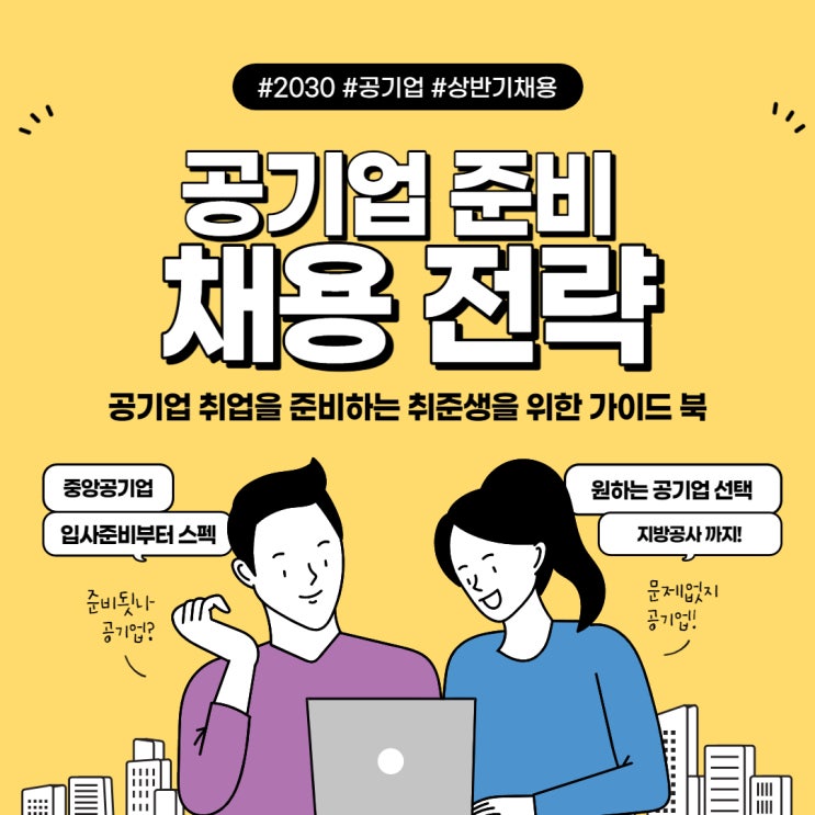  공기업 채용 전략 ep.1 (사기업과 비교분석, NCS, 연봉, 장단점)