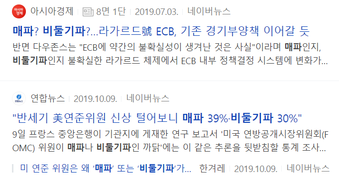  비둘기파와 매파의 차이 및 구분
