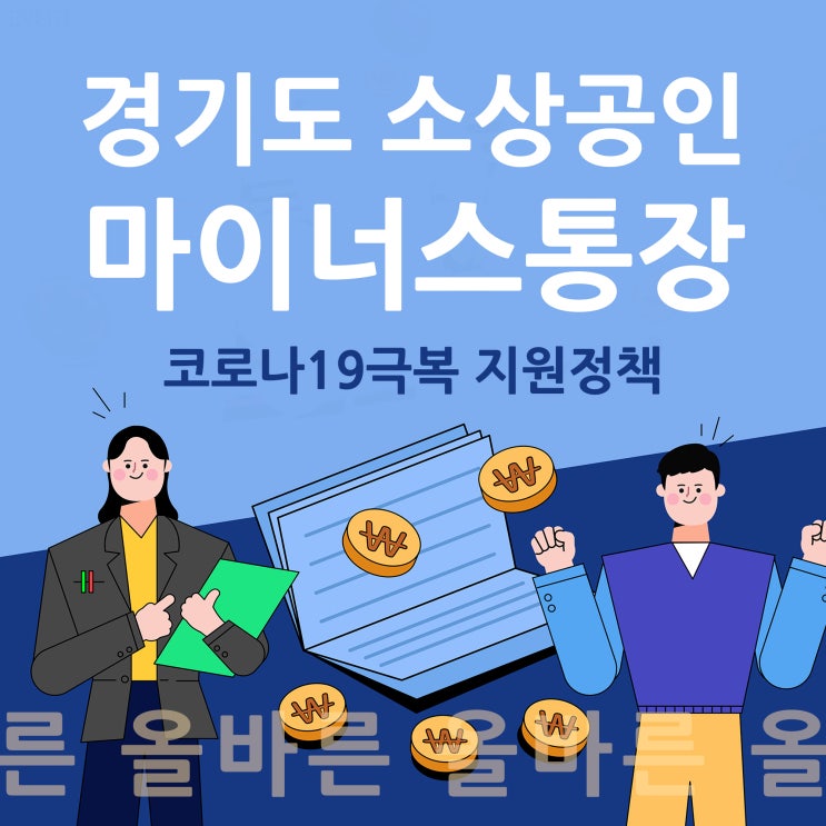  경기도 소상공인 마이너스통장 지원으로 코로나 극복하기
