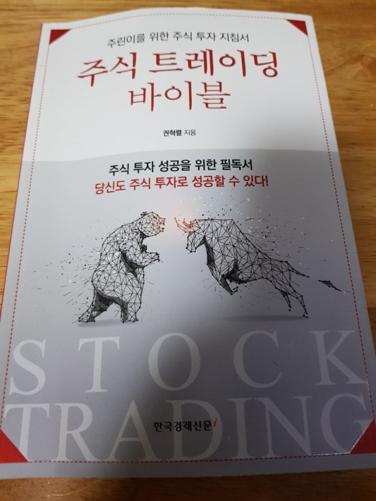 주린이들을 위한 주식 투자 지침서 <주식 트레이딩 바이블> - 권혁렬 저 후기 주린이들을 위한 주식 투자 지침서 <주식 트레이딩 바이블> - 권혁렬 저 후기
