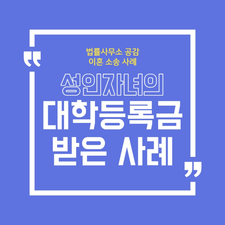 공감 이혼 사례 01 자녀 대학등록금 포함하여 재산분할받은 케이스 공감 이혼 사례 01 자녀 대학등록금 포함하여 재산분할받은 케이스