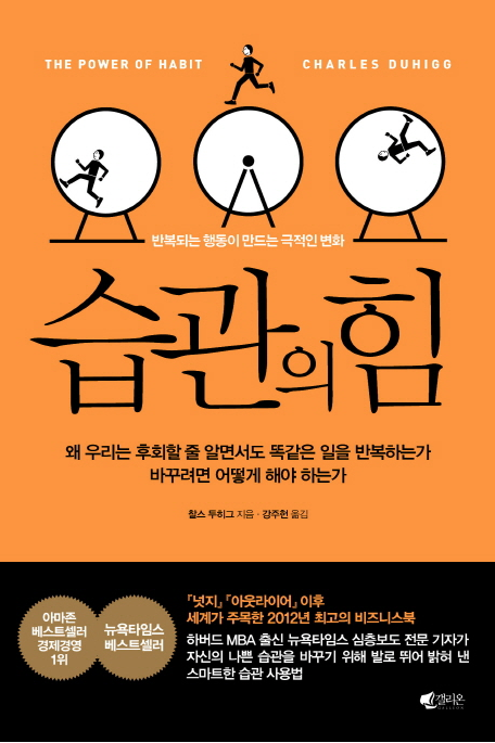  습관의 힘, 찰스 두히그가 말해주는 반복되는 행동이 만드는 극적인 힘!