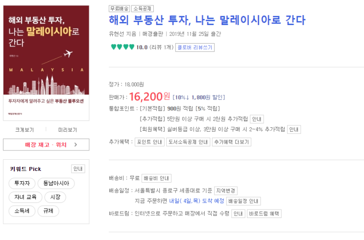  책소개 - 해외부동산투자, 나는 말레이시아로 간다