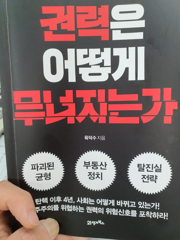  서평_권력은 어떻게 무너지는가-혼돈의시대, 당신을 위한 정치인문학