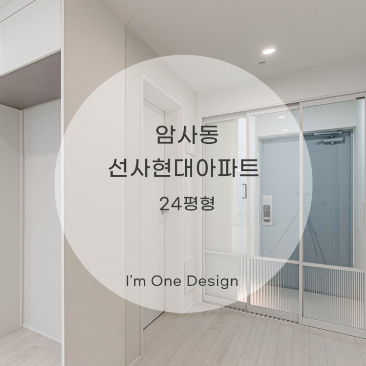 [아임원디자인] 암사동 선사현대아파트 인테리어 24평 | 송파인테리어 | 문정동인테리어