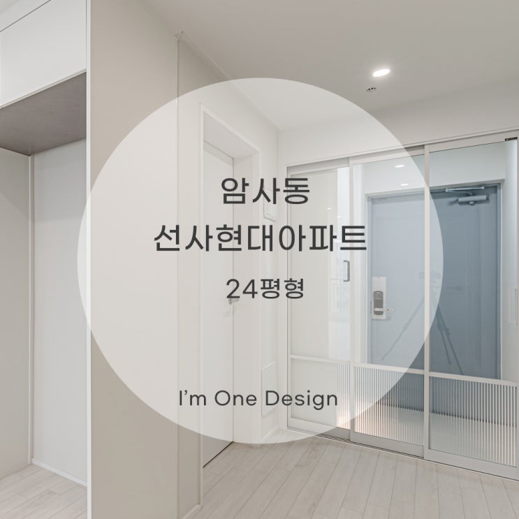  [아임원디자인] 암사동 선사현대아파트 인테리어 24평 | 송파인테리어 | 문정동인테리어