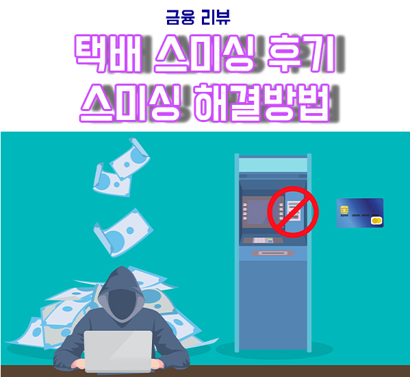 CJ대한통운 택배 피싱/스미싱 받았어요, 해결방법