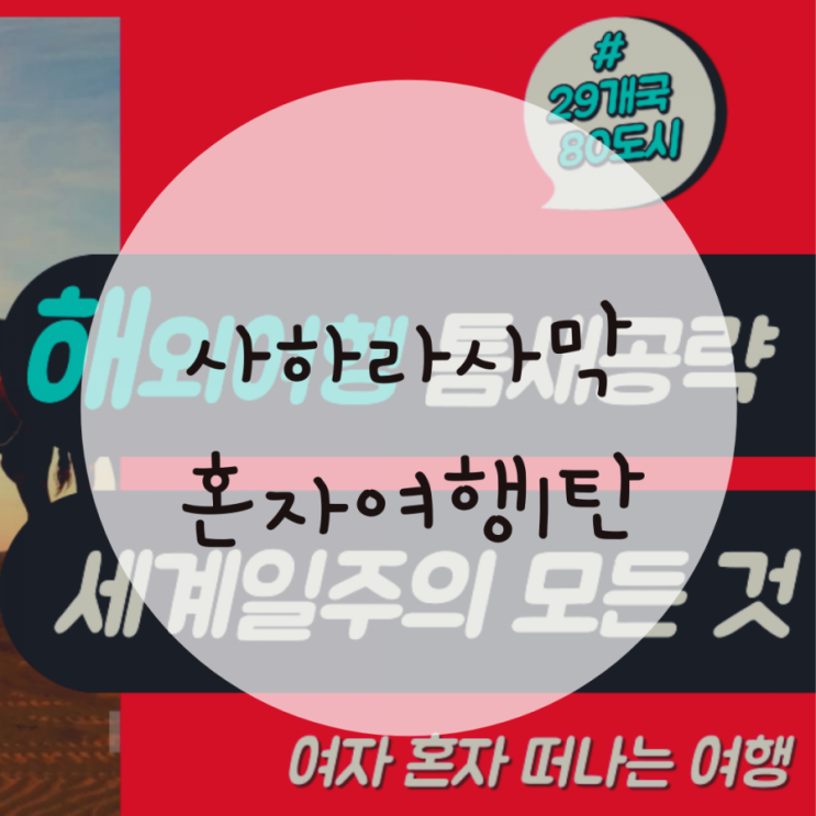 사하라 사막 혼자 여행 1탄, 혼자가 아닌 나 사하라 사막 혼자 여행 1탄, 혼자가 아닌 나