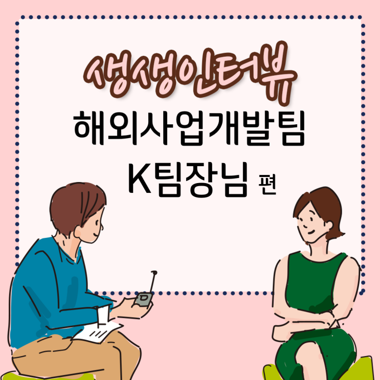  [GC녹십자지놈] 해외사업개발팀 (OBD) K 팀장님 생생인터뷰