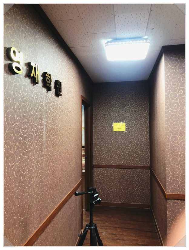 횡성영재학원 사진 1
