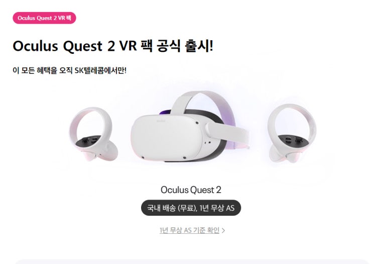 무선 VR 게임기 오큘러스 퀘스트2 (Oculus Quest2) SKT 정발 시작