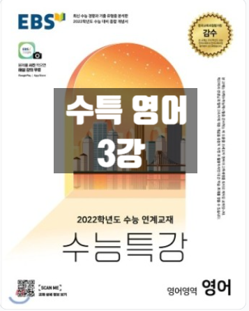  2022년 수능특강_ 영어 3강 분석+변형