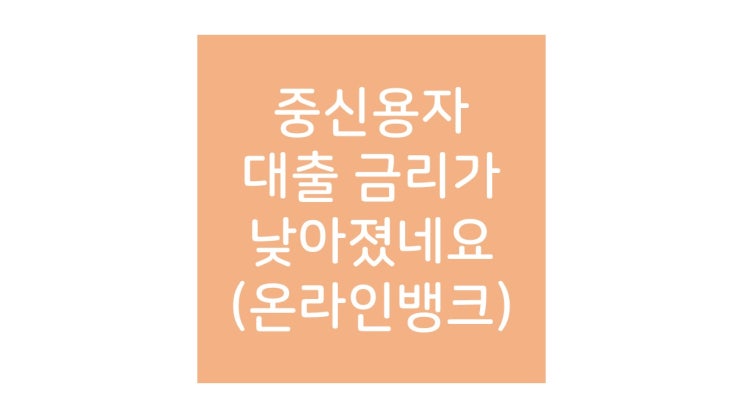 카카오뱅크, 케이뱅크, 토스 대출 한도는? (중금리 대출)