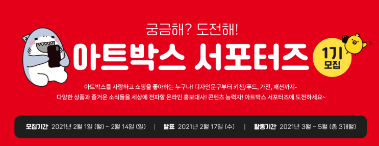  아트박스 서포터즈 1기 모집 (~2/14)