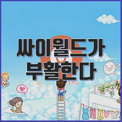 국내 토종 SNS '싸이월드' 서비스 재개