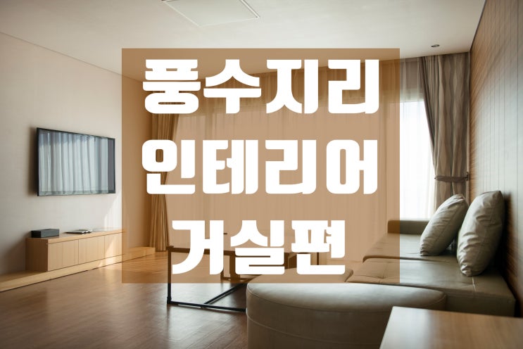  [인테리어 꿀팁] 풍수지리 인테리어 거실편!