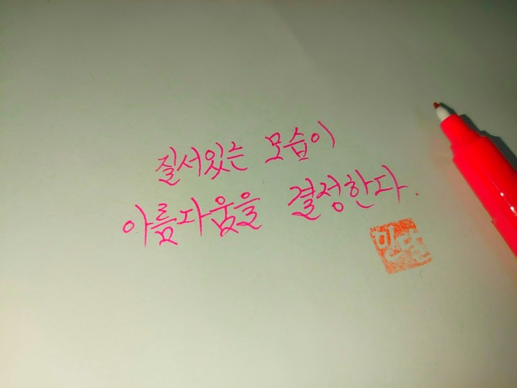  아름다움 명언 손글씨 모음