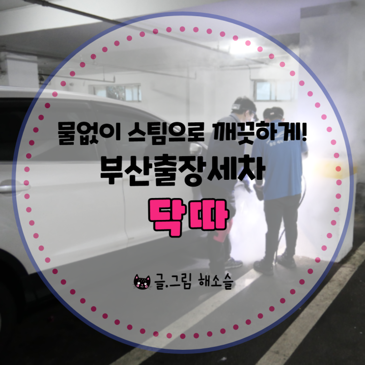 부산출장세차 닥따에서 스팀으로 깨끗하게 세차 완료!