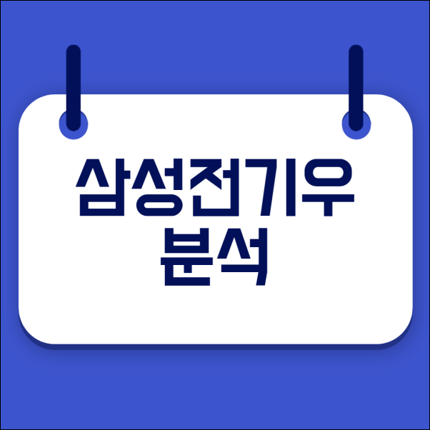  삼성전기우 주가는 삼성전기와 어떤 차이가 있을까? - 우선주 매매 방법