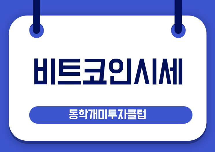  재테크로 비트코인을 선택했다면 비트코인시세 확인은 필수지!