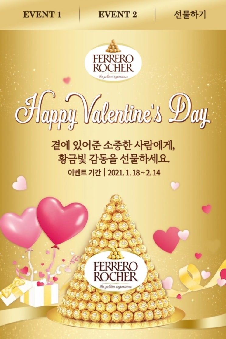  [2021/1/18~2/14] 페레로 로쉐,발랜타인데이 연애의 참견  매주 500명 기프티콘