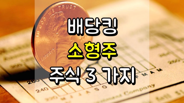  배당킹 소형주 주식 3 가지 - ABM, BKH, LANC