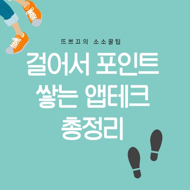  걸어서 포인트 쌓는 앱테크 총 정리 / 캐시워크 / 캐시슬라이드 / 엘포인트 / 토스 / 림포