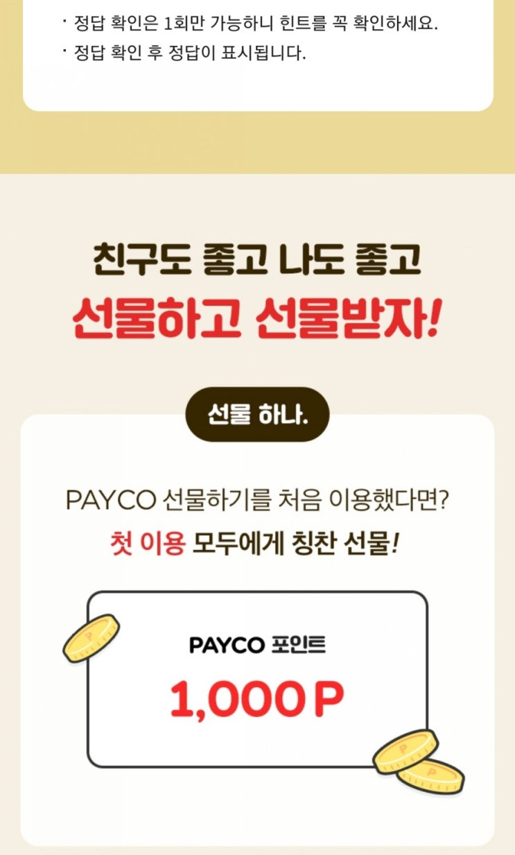  페이코포인트 - 페이코 선물하기 첫 이용 시 페이코포인트 1,000P