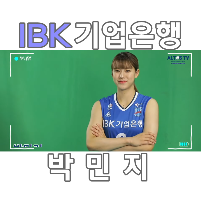  IBK기업은행 배구선수 박민지