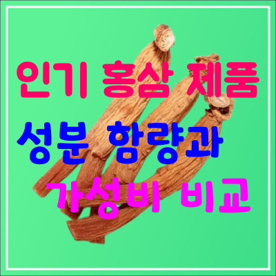  홍삼 인기 상위 제품14개, 성분/가성비 비교, 진세노사이드(GINSENOSIDE: 사포닌) 함량과 가성비 -정관장, 에브리타임, 참다한, 고려홍삼정, 홍이장군 더클래스 천지양