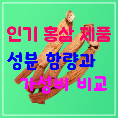 홍삼 인기 상위 제품14개, 성분/가성비 비교, 진세노사이드(GINSENOSIDE: 사포닌) 함량과 가성비 -정관장, 에브리타임, 참다한, 고려홍삼정, 홍이장군 더클래스 천지양