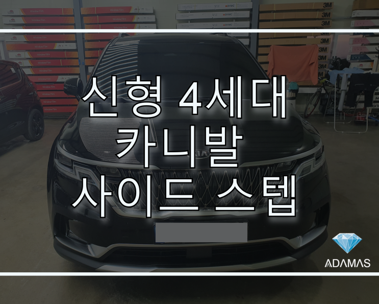  올뉴카니발 2020년형에서 확 바뀐 디자인으로 돌아온 2021년형, 4세대 카니발 사이드 스텝 장착, 하남 아다마스에서