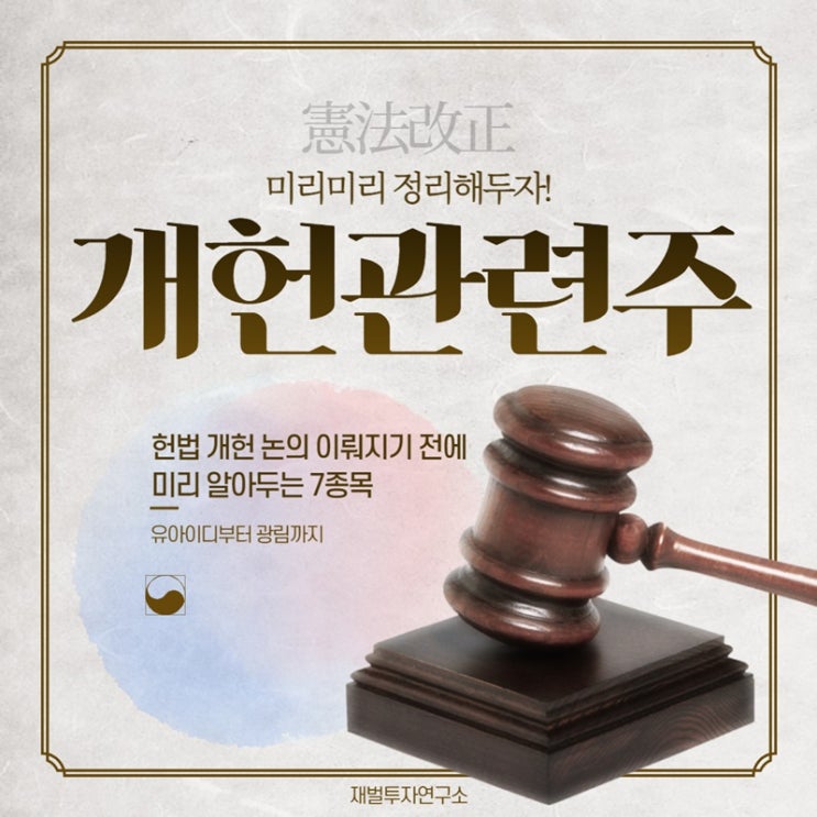  개헌관련주 미리미리 총정리