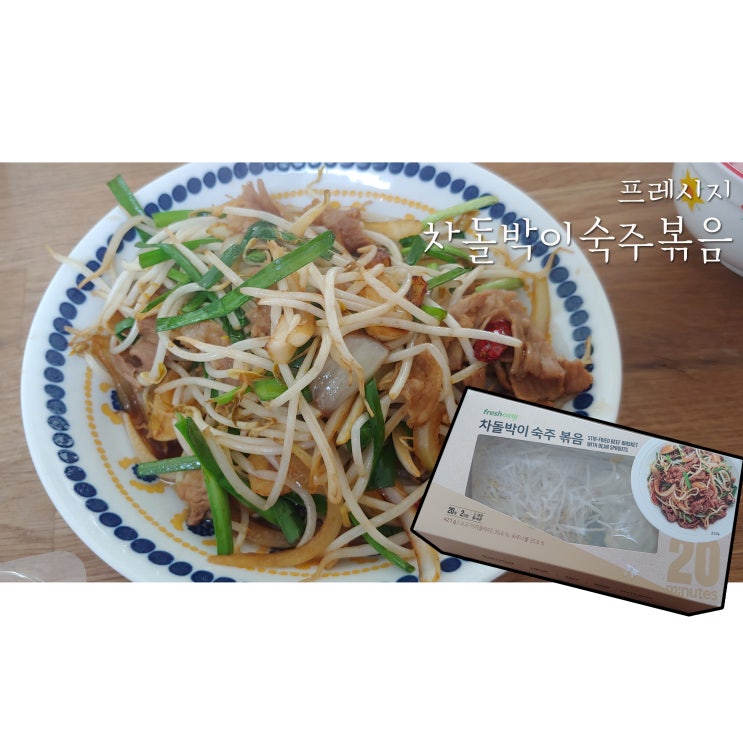  [간편식 밀키트] 프레시지 차돌박이 숙주 볶음